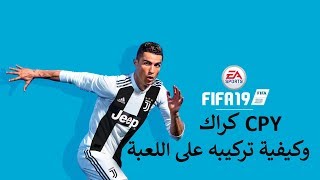 FIFA 19 CRACK فيفا 19  الكراك وكيفية تثبيته [upl. by Magulac]