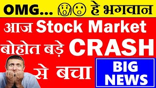 OMG 😱😮🔴 आज Stock MarketVबोहोत बड़े CRASH 📉⬇️से बचा 😮🔴 2 BREAKING NEWS 🔴 Nifty🔴 RBI🔴 Crude Oil🔴 SMKC [upl. by Kittie354]