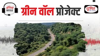 Aravallis Green Wall A Sustainable Solution to Deforestation  Audio Article  Drishti IAS [upl. by Aicekal982]