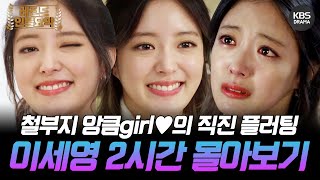 120분요약 철부지지만 사랑스러운 엉뚱발랄 CUTE 앙큼girl👧 이세영의 밀당 없는 직진 플러팅🌻💘 ㅣ KBS방송 [upl. by Eissirhc]