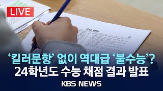 LIVE 킬러문항 배제 국영수 다 어려웠다 quot수능 만점자 1명…자연계 졸업생quot2024학년도 수능 채점 결과 브리핑2023년 12월 7일목KBS [upl. by Wayland]