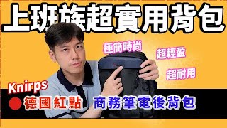 上班族必入手開箱🔴Knirps 德國紅點 商務筆電後背包Backpack for office workersmart backbagminimalist bag【Kuma開箱趣】 [upl. by Tollman]