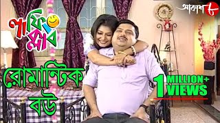 রোমান্টিক বউ  Laughing Club  Biswanath Basu  2020 New Bengali Popular Comedy Serial  Aakash Aath [upl. by Otrevlig189]