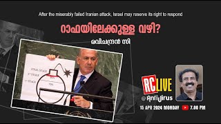 റാഫയിലേക്കുള്ള വഴി  miserably failed Iranian attack  Israel may reserve its right  Ravichandran C [upl. by Nnylecyoj523]