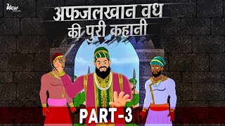 अफजलखान वध की पूरी कहानी Part – 3rd l अफजलखान वध l Chhatrapati shivaji maharaj l Afzalkhan Vadh [upl. by Nesline]