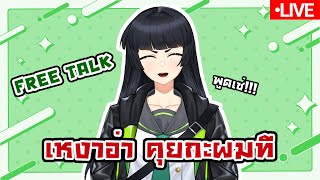 🔴Free Talk อยากวาดรูปเล่นแต่ก็เหงานี่นา  VWY [upl. by Rabiah542]