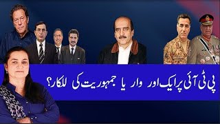 بی ٹی آئی پر ایک اور وار یا جمہوریت کی للکار۔وہ سب برس پرےہمیں بکریوں کی طرح بند عدالت میں سدا [upl. by Serrano]