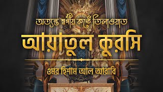 আত্মা প্রশান্তকারী কণ্ঠে আয়াতুল কুরসি ┇ Ayat Al Qursi recited by Omar Hisham al Arabi [upl. by Aelem]