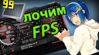 Как ограничить FPS [upl. by Dyoll]