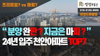 분양은 완판 지금은 마이너스프리미엄 24년 입주 천안 아파트 TOP7  프리미엄이붙은 아파트와 마이너스프리미엄이 붙은 24년 천안입주예정 아파트 비교 확인하시기 바랍니다 [upl. by Orlan]