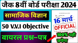 8 Board Exam Paper 2024  16 मार्च पेपर  Jac Board Class 8 Social Science Model Paper 2024 [upl. by Anitniuq]