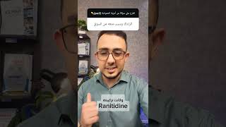 سبب سحب quotZantacquot من السوق [upl. by Ingrid]