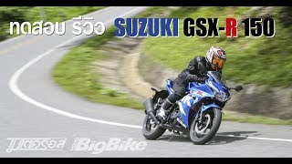 ทดสอบ รีวิว Suzuki GSX R150 ราคา 87000 บาท [upl. by Solnit492]