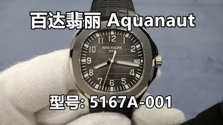 百达翡丽Aquanaut 5167A [upl. by Goran660]