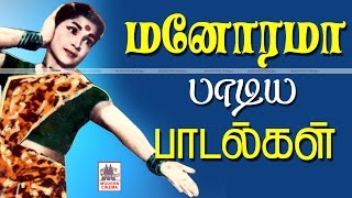 Manorama Songs  மனோரமா தனது சுவையான குரலால் பாடி நடித்து ரசிகர்களை கவர்ந்த இனிய பாடல் தொகுப்பு [upl. by Acimad]