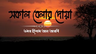 মন জড়ানো কন্ঠে সকাল বেলার দোয়া  Morning Dua Recited by Omar Hisham Al Arabi [upl. by Rinum]