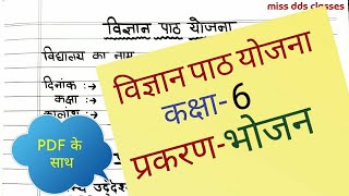 science lesson plan भोजनविज्ञान पाठ योजना [upl. by Margaretha]