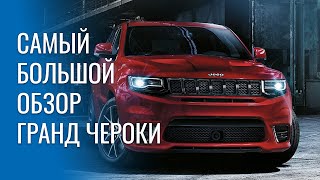 Самый большой обзор Grand Cherokee WK2 от автосервиса поломки болезни отзывные и опыт ремонта [upl. by Pearlstein]