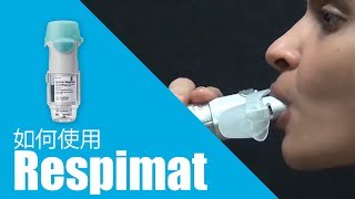 如何使用Respimat [upl. by Oiramej]