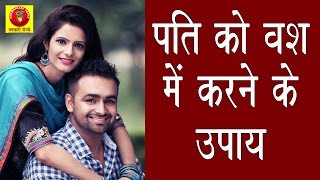 पति को वश में करने के उपाय  Pati Ko Vash Mein Karne Ke Upay  Vashikaran Totke [upl. by Nodnorb]