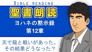 聖書朗読『ヨハネの黙示録12章』キリスト教福音宣教会CGM [upl. by Yrhcaz36]