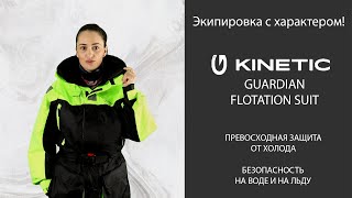 Плавающий комбинезон Kinetic Guardian Flotation Suit [upl. by Oca476]