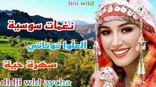 العلوا توناتي  نغمات سوسية  سهرة حية  didji wld aycha [upl. by Lorola]