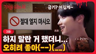 EP03 한국인 특 하라면 하기 싫고 열지 말라면 열고 싶음 🌘  기억을 잊는 밤  Rewind [upl. by Arondel948]