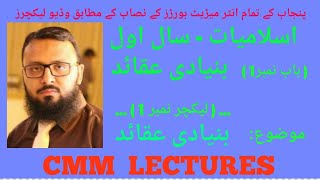 1st Year Islamiat  Ch1  Banyadi Aqaed بنیادی عقائد  Lecture 1 [upl. by Zurciram]