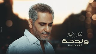 فضل شاكر  ولدنه  حصريا   2023  Fadel Chaker  Waldane [upl. by Acinnad]