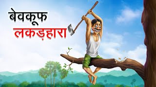 बेवकूफ लकड़हारा  BEWKOOF LAKADHARA  HINDI KAHANIYA  HINDI STORIES [upl. by Leciram]