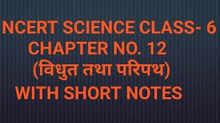 NCERT SCIENCE CLASS 6 CHAPTER NO 12 विधुत तथा परिपथ  अथ्याय12ncert solution [upl. by Christiana]