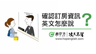 旅遊英文飯店住宿 Check in 英文怎麼說？How to Check in at a Hotel｜HOPE English希平方 [upl. by Ayikal]