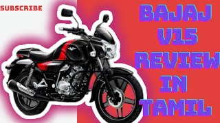 Bajaj v15 bike review in tamil [upl. by Haakon943]