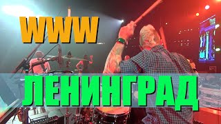 Ленинград  WWW  Live in OMSK  Drum cam [upl. by Dillon]