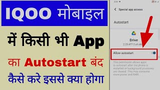 How to turn off autostart app in Iqoo phone।Iqoo mobile me app ka autostart bandoff kaise kare [upl. by Farwell]