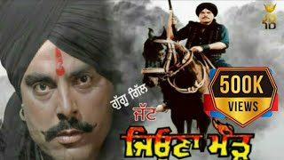 Jatt Jeona Morhਜੱਟ ਜਿਉਣਾ ਮੌੜ  Guggu Gill Re Release Movie Mohammad SadiqGurkiratHD Movie [upl. by Goodhen]