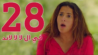 مسلسل في ال لا لا لاند  الحلقه الثامنه والعشرون  Fel La La Land  Episode 28 [upl. by Aryaz]