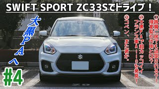 4【ZC33S】SWIFT SPORTでドライブ！：宣言【GT‐R買います】大黒PAで大興奮♡ [upl. by Lieberman482]