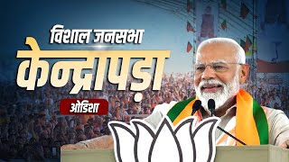 PM Modi Kendrapara Rally केन्द्रापड़ा ओडिशा में पीएम मोदी की विशाल रैली OdishaLok Sabha Election [upl. by Acissev]