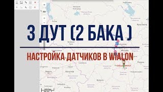 3 ДУТ 2 бака настройка датчиков в wialon [upl. by Ansela]