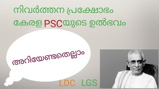 Kerala PSC nivarthana prakshobam  learners hub malayalam [upl. by Hoffmann]