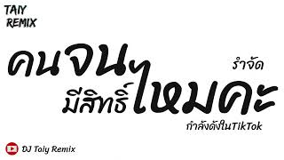 มาแรงในTikTok  คนจนมีสิทธิ์ไหมคะ  แดนซ์รำตึงๆ 2023  DJ Taiy Remix [upl. by Khudari]