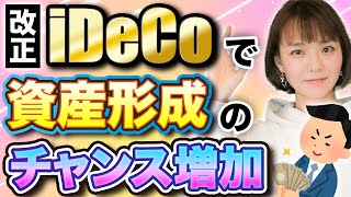 【資産形成】iDeCo改正でチャンスが拡大されます [upl. by Jacobba796]