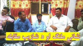 Shani malang aw shahzeb muqbilaaa  Shani Malang new tang takor programe [upl. by Asilaj]