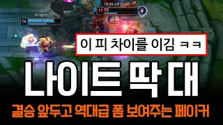 quot결승전 D1quot 중국팬들 오열할 페이커의 현재 폼 보여드림  롤 하이라이트 LCK T1 [upl. by Krever]