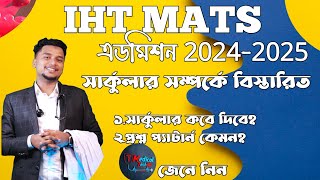 MATS Admission 2024  IHT MATS Admission 2024 বিএসসি ইন থেলথ টেকনোলজি। [upl. by Bealle]