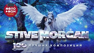 Stive Morgan  100 ЛУЧШИХ КОМПОЗИЦИЙ [upl. by Adiuqal97]