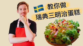 瑞典宅男廚房—第一次做瑞典三明治蛋糕就上手 How to make Swedish smörgåstårta [upl. by Lebasy]