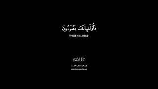 《فَمَنْ أُوتِيَ كِتابَهُ بِيَمِينِهِ فَأُولئِكَ يَقْرَؤُنَ كِتابَهُمْ وَ لا》 عبد الباسط [upl. by Harrie]